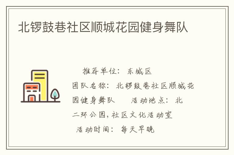北鑼鼓巷社區(qū)順城花園健身舞隊(duì)