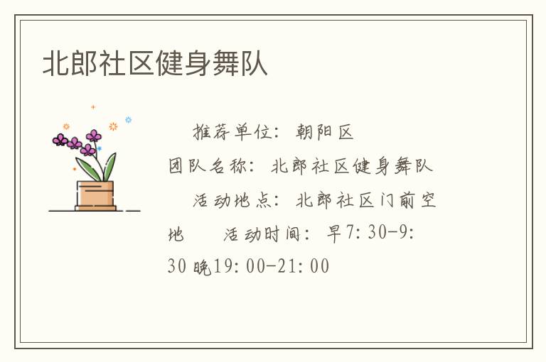 北郎社區(qū)健身舞隊(duì)