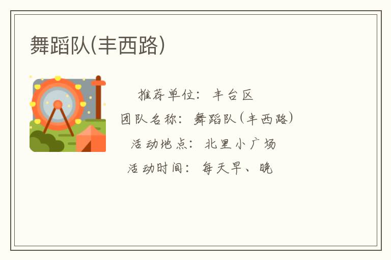 舞蹈隊(duì)(豐西路)