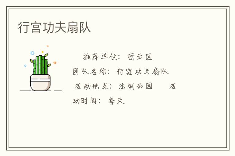 行宮功夫扇隊(duì)