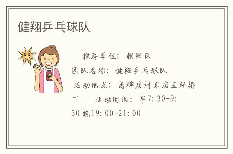 健翔乒乓球隊(duì)