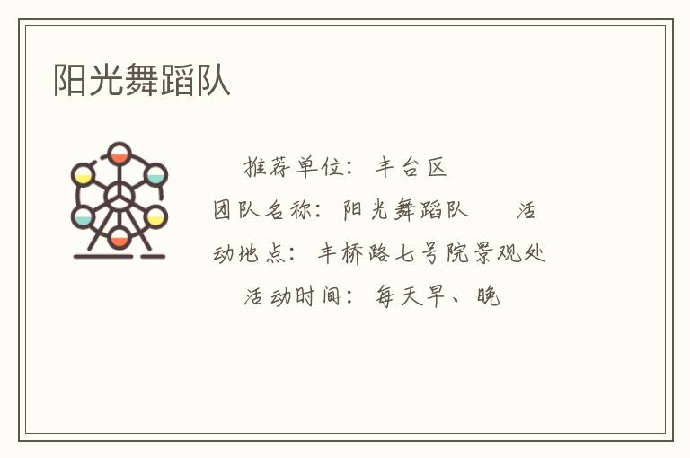 陽(yáng)光舞蹈隊(duì)