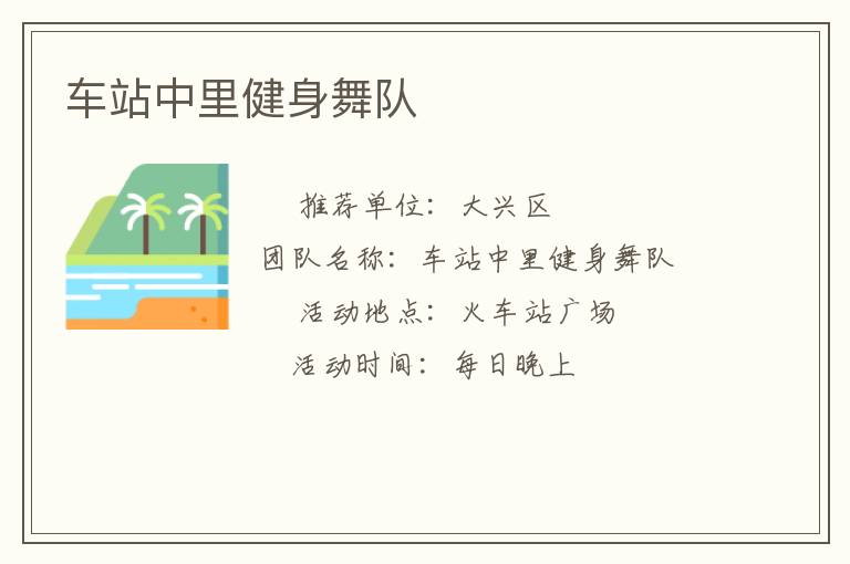 車站中里健身舞隊(duì)