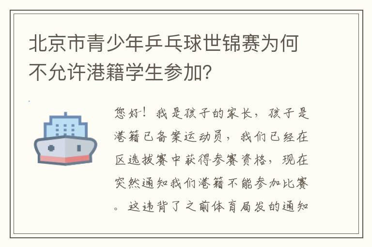 北京市青少年乒乓球世錦賽為何不允許港籍學生參加？