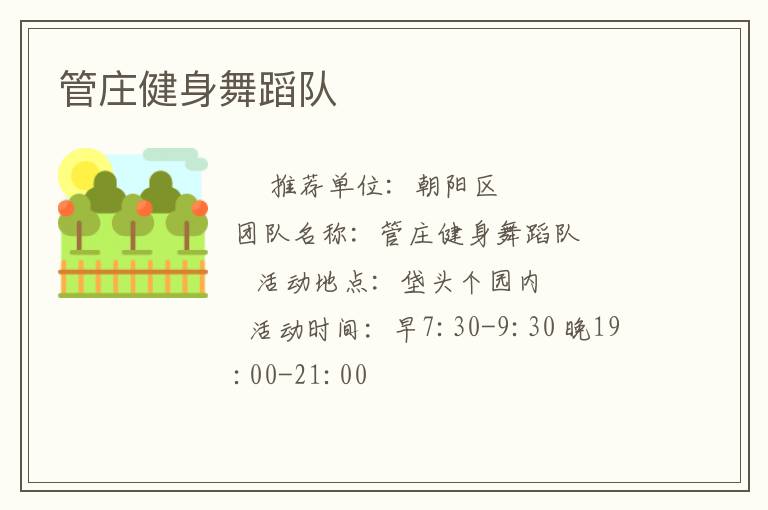 管莊健身舞蹈隊(duì)