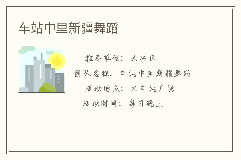 車(chē)站中里新疆舞蹈