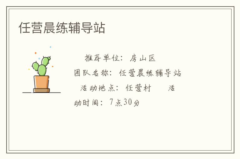 任營晨練輔導(dǎo)站