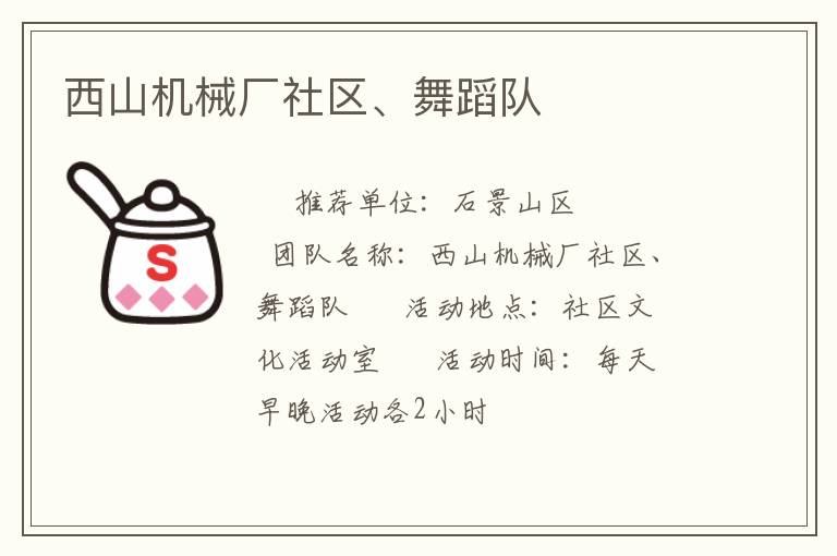 西山機(jī)械廠社區(qū)、舞蹈隊(duì)