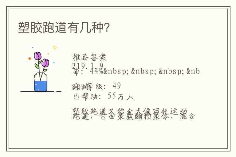 塑膠跑道有幾種？