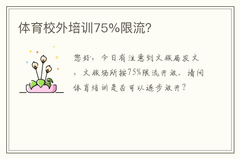 體育校外培訓(xùn)75%限流？