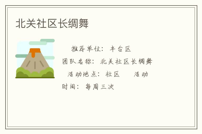 北關社區(qū)長綢舞