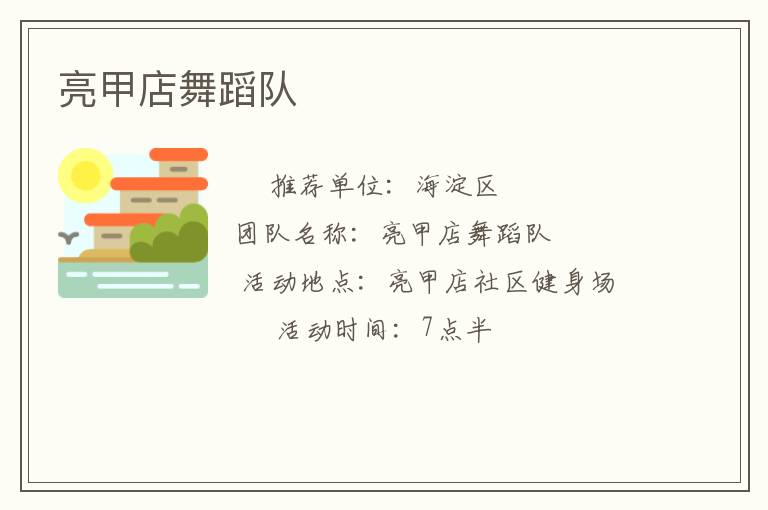 亮甲店舞蹈隊(duì)