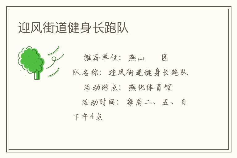 迎風(fēng)街道健身長(zhǎng)跑隊(duì)