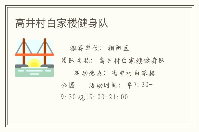 高井村白家樓健身隊(duì)