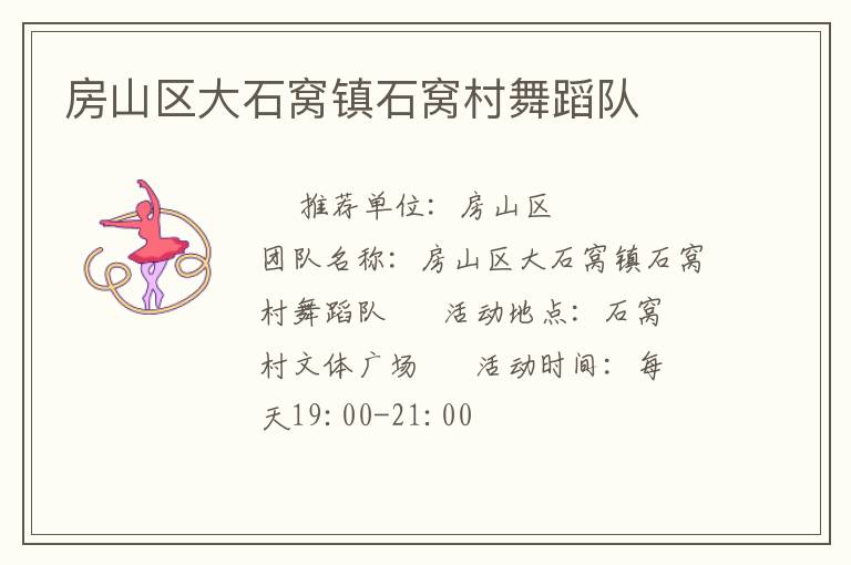 房山區(qū)大石窩鎮(zhèn)石窩村舞蹈隊