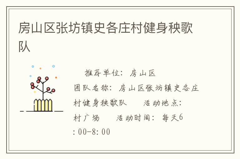 房山區(qū)張坊鎮(zhèn)史各莊村健身秧歌隊(duì)