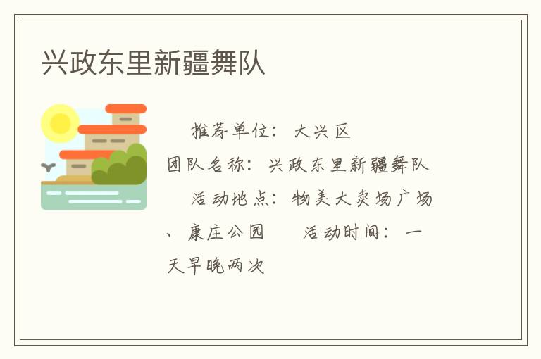 興政東里新疆舞隊(duì)