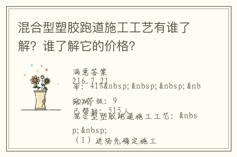 混合型塑膠跑道施工工藝有誰了解？誰了解它的價格？