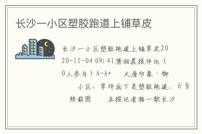 長(zhǎng)沙一小區(qū)塑膠跑道上鋪草皮