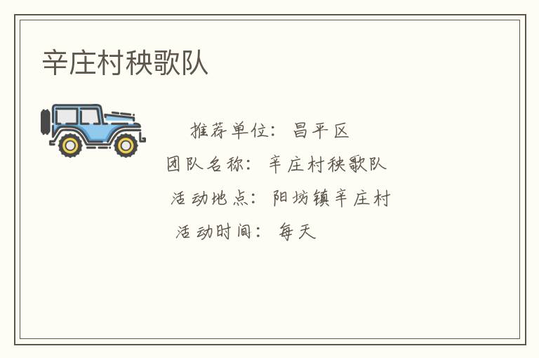 辛莊村秧歌隊(duì)