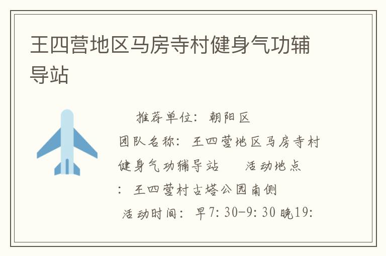 王四營地區(qū)馬房寺村健身氣功輔導站