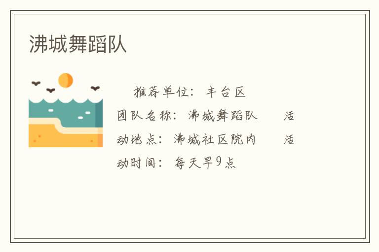 沸城舞蹈隊(duì)