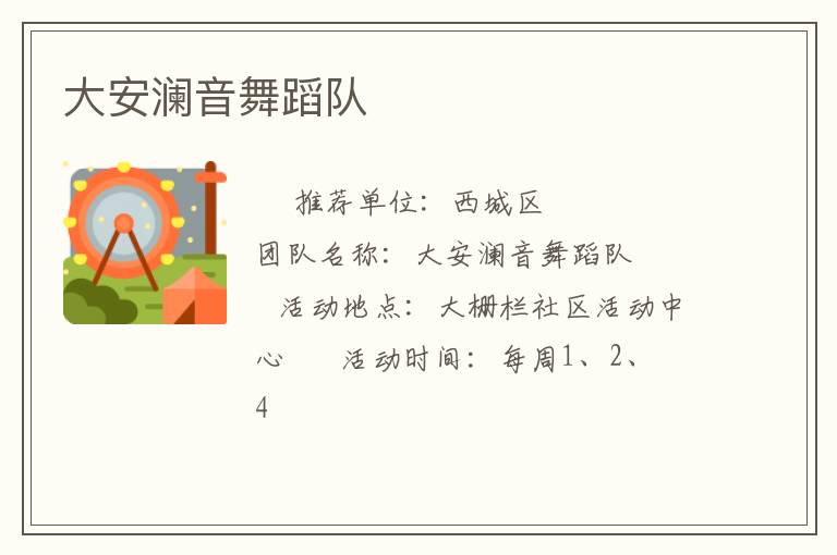 大安瀾音舞蹈隊