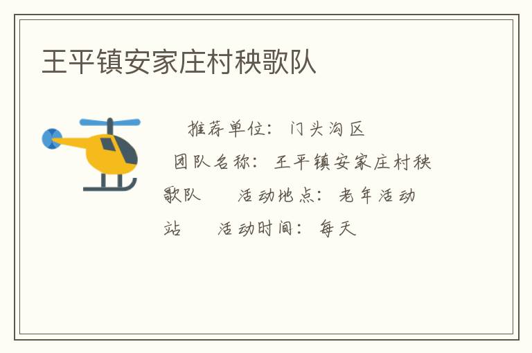 王平鎮(zhèn)安家莊村秧歌隊(duì)