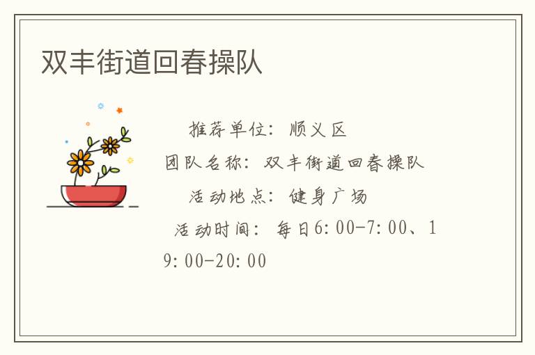 雙豐街道回春操隊(duì)