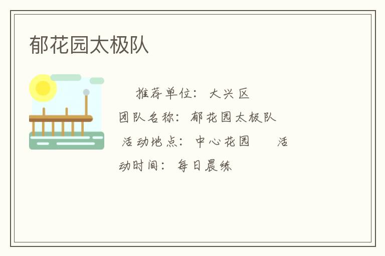 郁花園太極隊(duì)