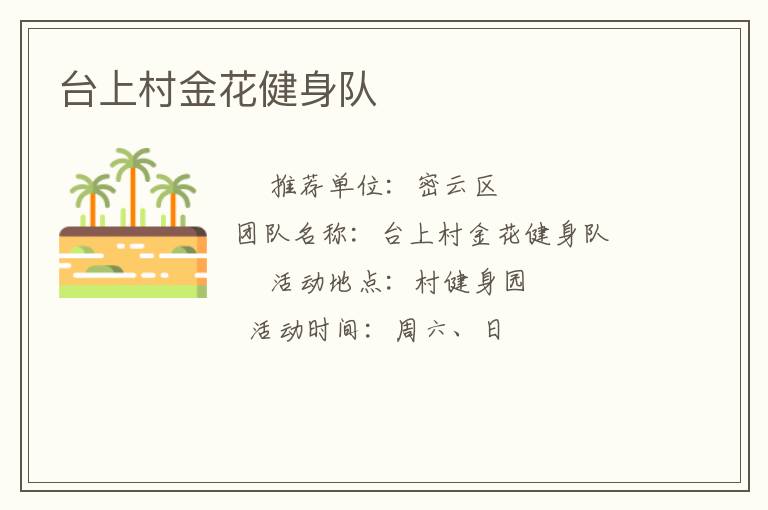 臺上村金花健身隊