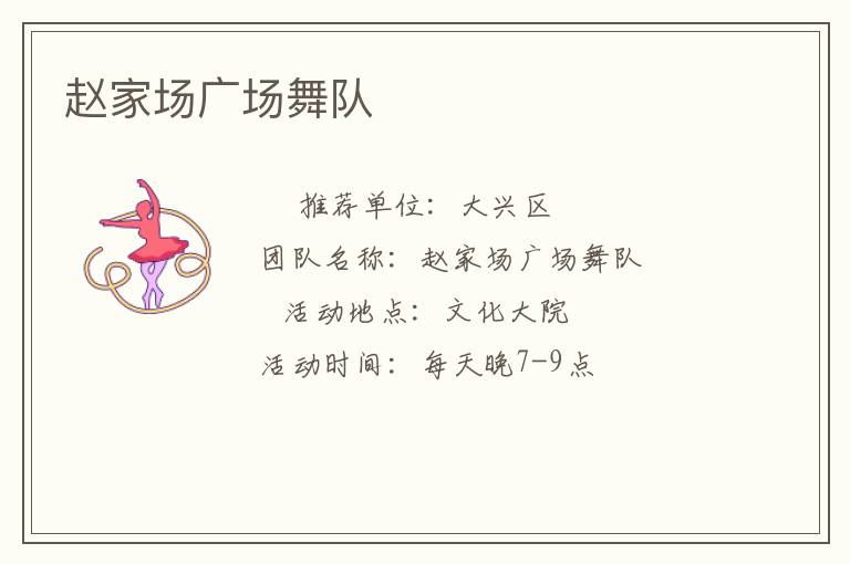 趙家場廣場舞隊