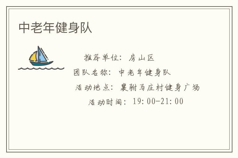 中老年健身隊