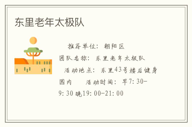 東里老年太極隊