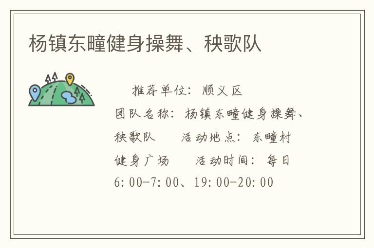 楊鎮(zhèn)東疃健身操舞、秧歌隊(duì)