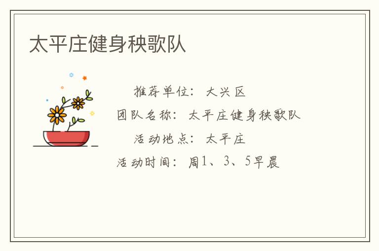 太平莊健身秧歌隊(duì)