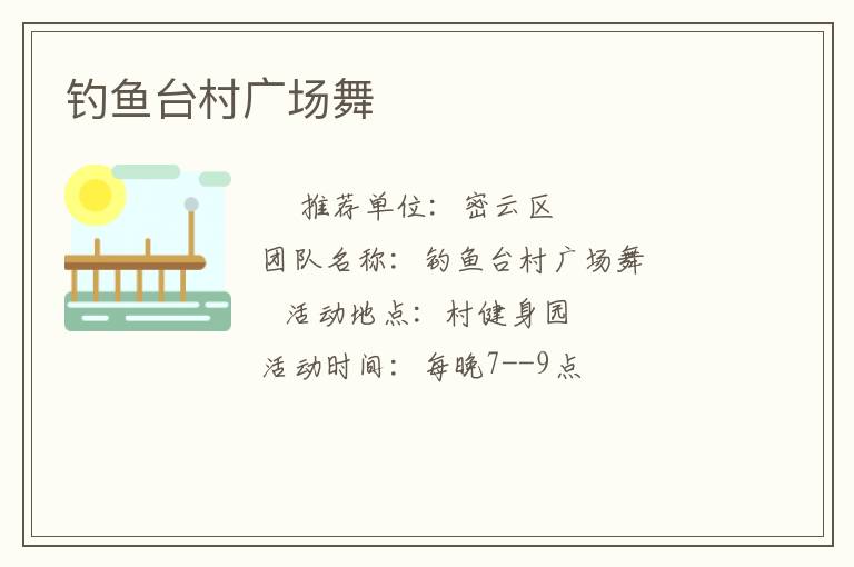 釣魚臺(tái)村廣場(chǎng)舞