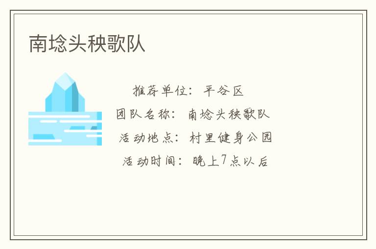 南埝頭秧歌隊(duì)