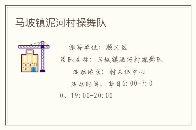馬坡鎮(zhèn)泥河村操舞隊