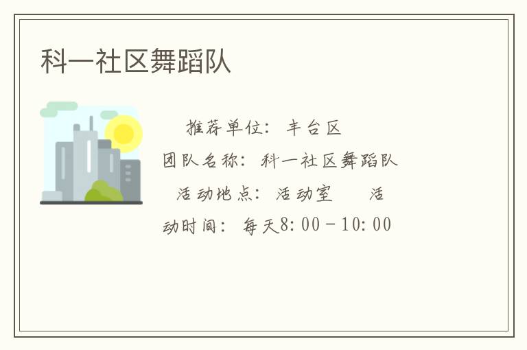 科一社區(qū)舞蹈隊