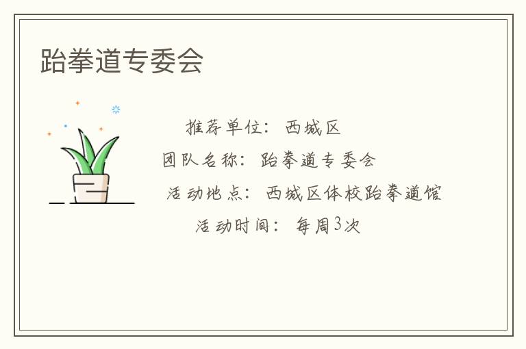 跆拳道專委會(huì)