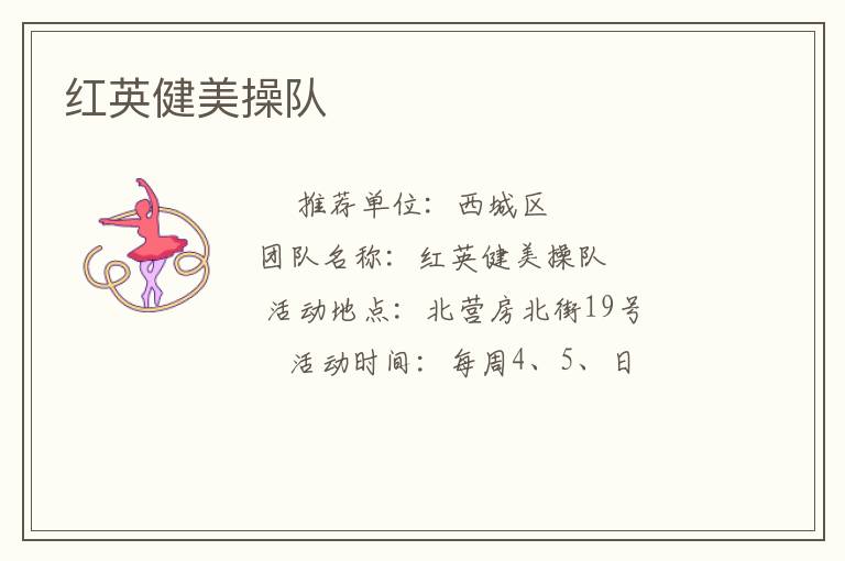 紅英健美操隊