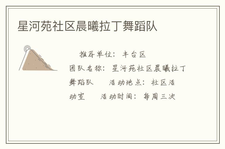 星河苑社區(qū)晨曦拉丁舞蹈隊