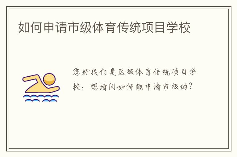 如何申請(qǐng)市級(jí)體育傳統(tǒng)項(xiàng)目學(xué)校