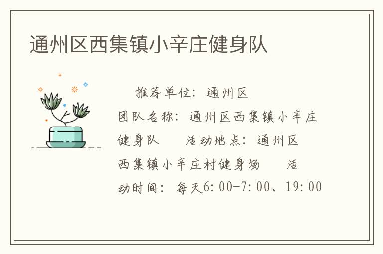 通州區(qū)西集鎮(zhèn)小辛莊健身隊(duì)