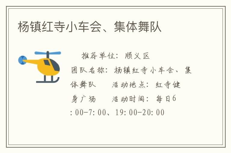 楊鎮(zhèn)紅寺小車會、集體舞隊(duì)