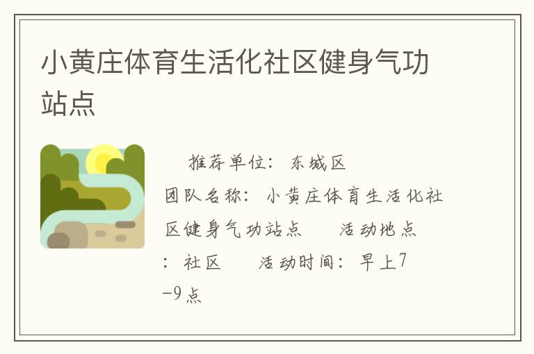 小黃莊體育生活化社區(qū)健身氣功站點(diǎn)