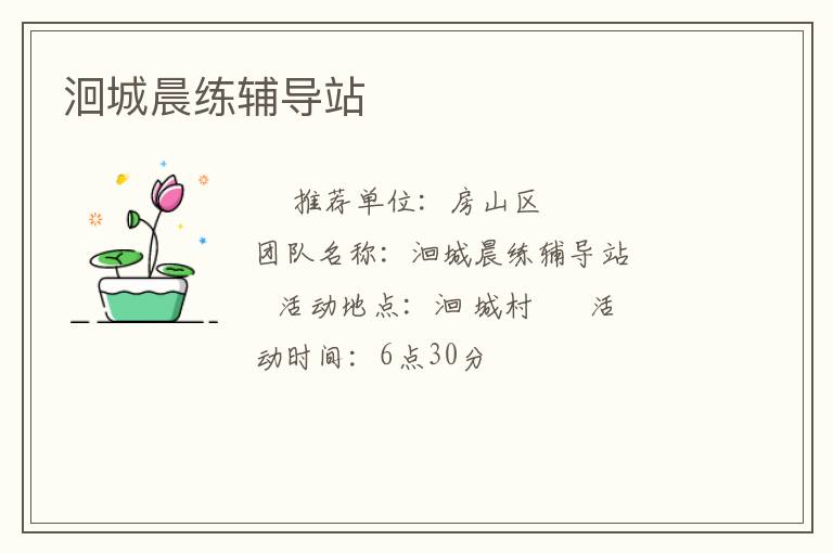 洄城晨練輔導站