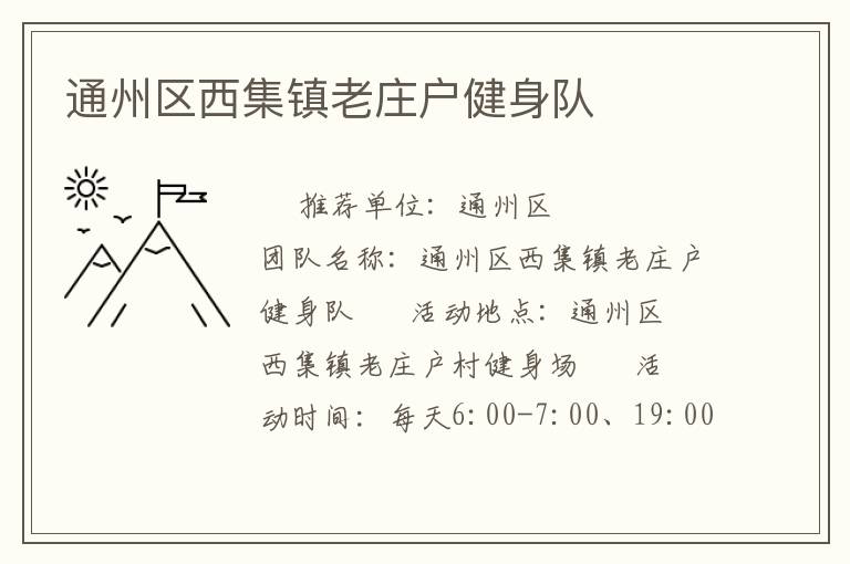 通州區(qū)西集鎮(zhèn)老莊戶健身隊