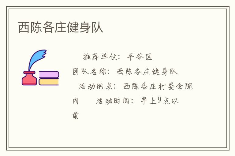 西陳各莊健身隊(duì)